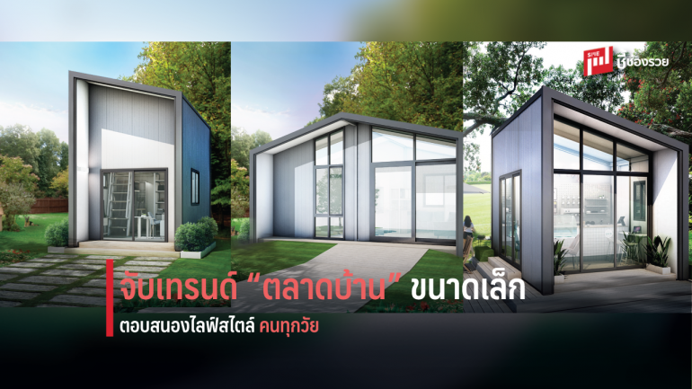 SCG Experience ร่วมกับ Blox Living เปิดตัว PROMPT Living Pod จับเทรนด์ตลาดบ้านขนาดเล็ก พร้อมอยู่