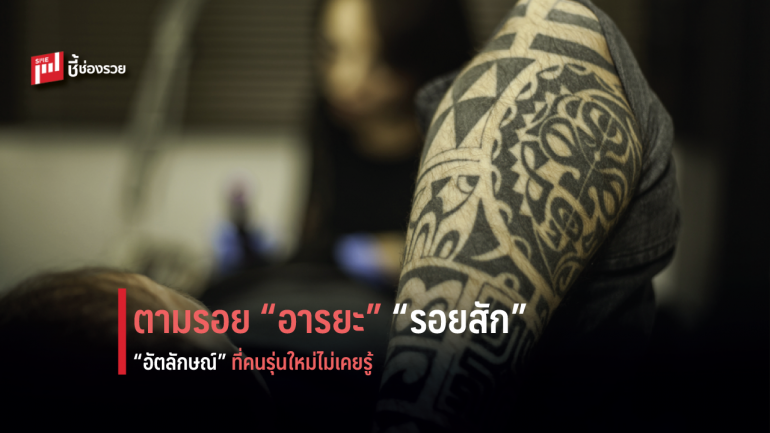 เที่ยว “มิวเซียมสยาม” ชม “ลายสัก 3 กลุ่มชาติพันธุ์” ในนิทรรศการ “สักสี สักศรี”