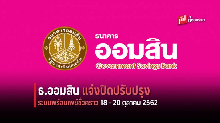 ออมสิน แจ้งปิดระบบพร้อมเพย์ชั่วคราว 18 - 20 ต.ค. นี้