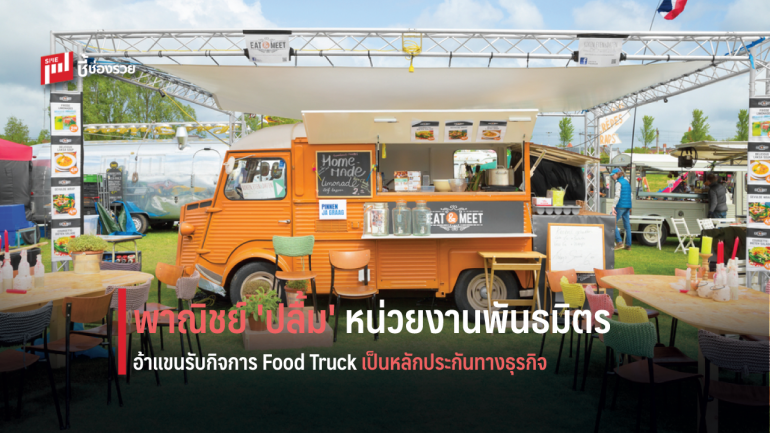 พาณิชย์ 'ปลื้ม' หน่วยงานพันธมิตรอ้าแขนรับกิจการ Food Truck เป็นหลักประกันทางธุรกิจ คาดธุรกิจนี้มีอนาคตสดใส