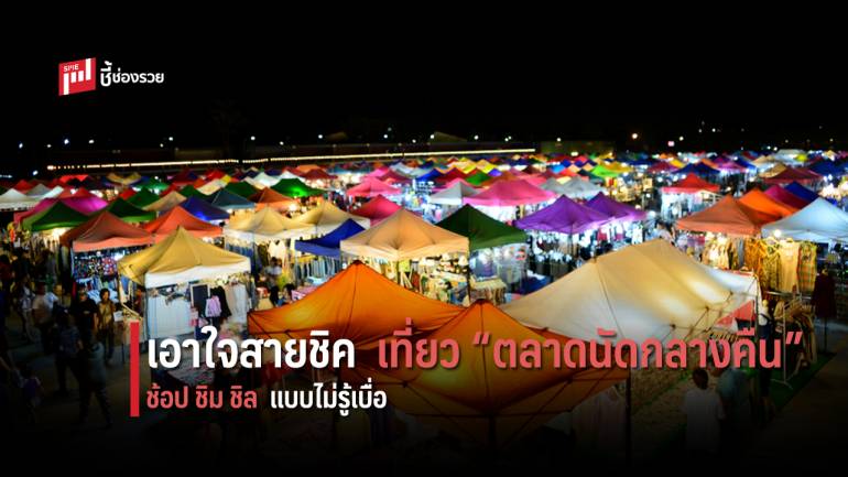 รวม 8 แหล่ง “ตลาดนัดกลางคืน” ช้อป ชิม ชิล แบบไม่มีเบื่อ