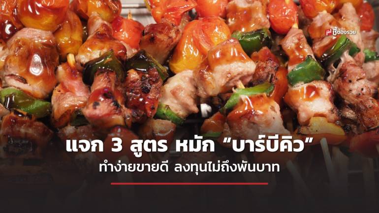 แนะ 3 สูตรหมัก “บาบีคิว” ทำกินก็ง่าย ต่อยอดทำขายสร้างรายได้เสริม