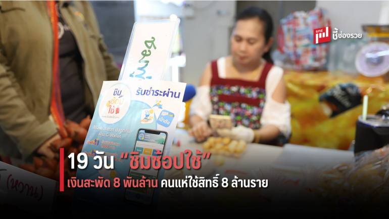 “ชิมช้อปใช้” 19 วันแรก คนแห่ใช้สิทธิ์ 8 ล้านราย เงินสะพัดสู้ร้านค้าย่อย 6 พันล้าน