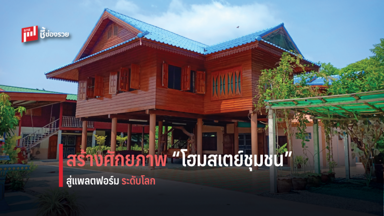 Airbnb ผนึก กรมส่งเสริมการปกครองท้องถิ่น และ ธ.ออมสิน เพิ่มศักยภาพโฮมสเตย์ชุมชนสู่แพลตฟอร์มระดับโลก