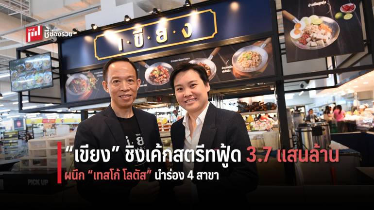 ZEN Group ขยาย ‘เขียง’ ชิงเค้กตลาดสตรีตฟู้ด 3.7 แสนล้านบาท ผนึก ‘เทสโก้ โลตัส’ เปิดร้านรูปแบบใหม่ นำร่อง 4 สาขา