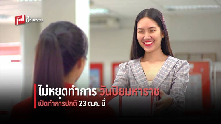 ไปรษณีย์ไทย เปิดให้บริการวันหยุด วันปิยมหาราช 23 ตุลาคม นี้