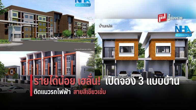 กคช. เปิดจอง The NHA @ Lumlukka Klong 2 ใกล้รถไฟฟ้าสายสีเขียวเข้ม ด้วย 3 แบบบ้าน วันนี้- 23 ต.ค.นี้       