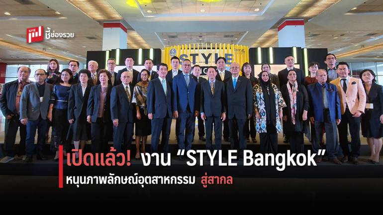 เริ่มแล้ว ! งานแสดงสินค้าไลฟ์สไตล์ใหญ่สุด ครบสุดในภูมิภาค  “STYLE Bangkok” 