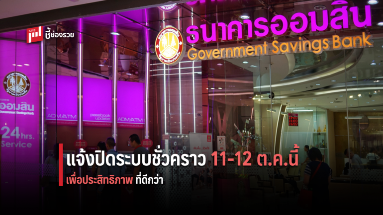 ธ.ออมสิน แจ้งปิดปรับปรุงระบบงานชั่วคราว 11 ถึง 12 ตุลาคม 2562  นี้