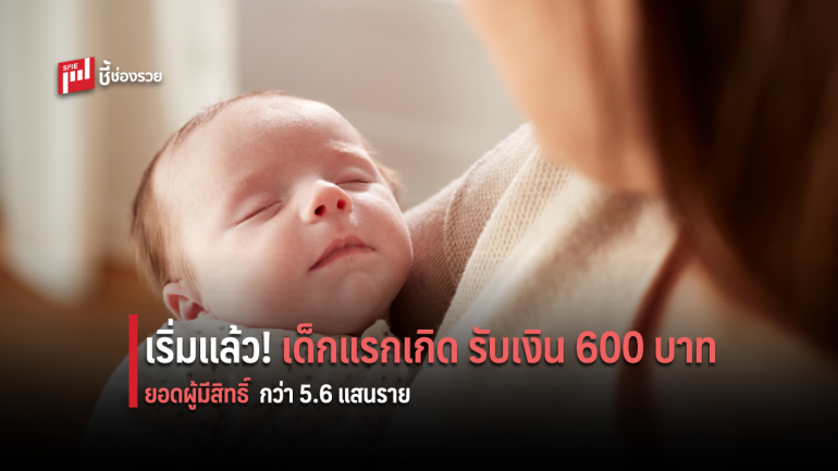 10 ต.ค. นี้ รับเงินอุดหนุนเด็กแรกเกิด 600 บาท วันแรก วงเงินรวม 1.6 พันล้าน