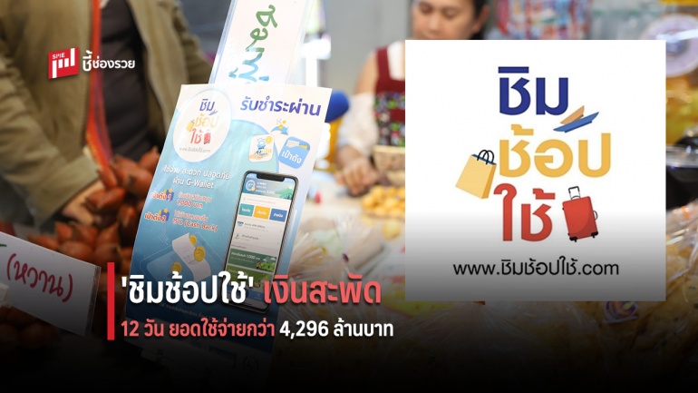 'ชิมช้อปใช้' ใช้จ่าย 12 วัน เงินสะพัดกว่า 4 พันล้านบาท