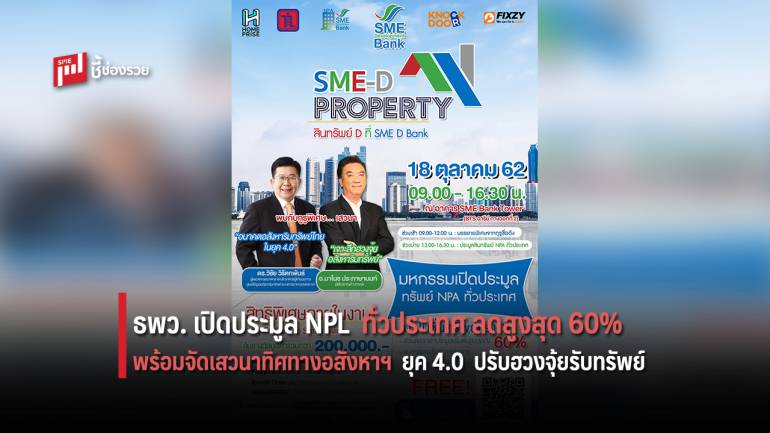 ธพว. เปิดประมูล NPL ทั่วประเทศ ลดสูงสุด 60% พร้อมจัดเสวนาทิศทางอสังหาฯ ยุค 4.0  ปรับฮวงจุ้ยรับทรัพย์