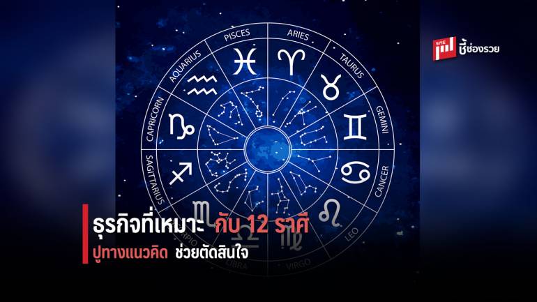 รู้จัก 12 ราศี ธุรกิจไหนที่เหมาะกับตัวคุณ