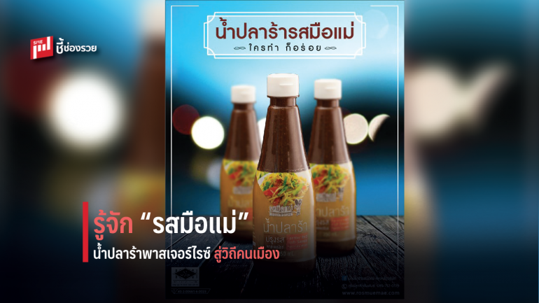 “รสมือแม่” พลิกโฉมภาพลักษณ์ใหม่ตลาดน้ำปลาร้าพรีเมี่ยม