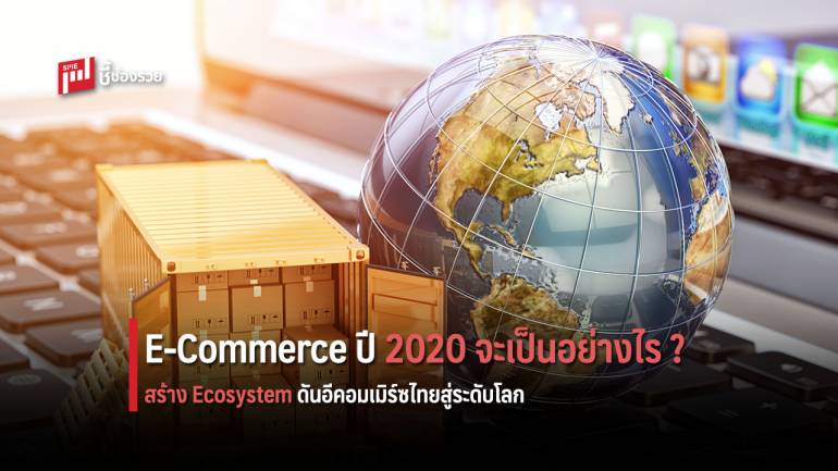 สงคราม E-Commerce ปี 2020 จะเป็นอย่างไร?