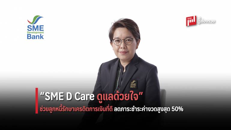 ธพว. ช่วยลูกหนี้เครดิตดี “SME D Care ดูแลด้วยใจ” ดันมาตรการลดภาระชำระค่างวดสูงสุด 50%