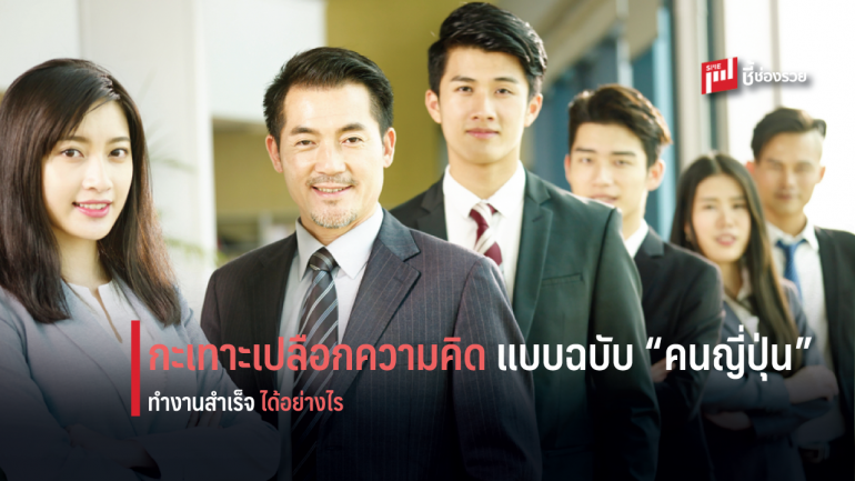 เจาะ 6 แนวความคิดการทำงานให้ประสบความสำเร็จแบบ “คนญี่ปุ่น”