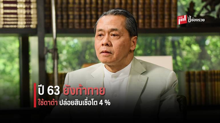 กสิกรไทยตั้งเป้าปี 63 เน้นใช้ดาต้าปล่อยสินเชื่อรวมเติบโต 4-6% 