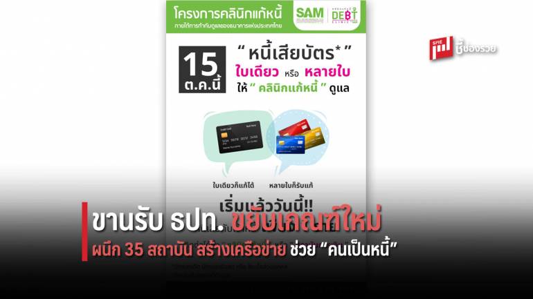 “คลินิกแก้หนี้” ผนึก 35 สถาบัน สร้างเครือข่ายช่วยคนเป็นหนี้ให้ประชาชน เบ็ดเสร็จจุดเดียว   