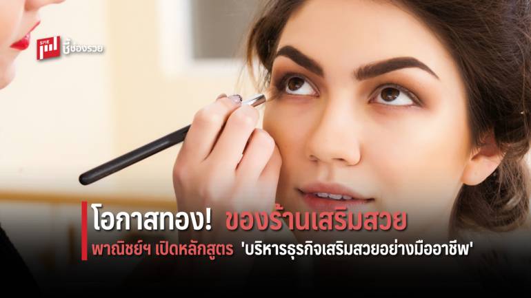 โอกาสทอง! ของร้านเสริมสวย รีบสมัครด่วน!!! หลักสูตร 