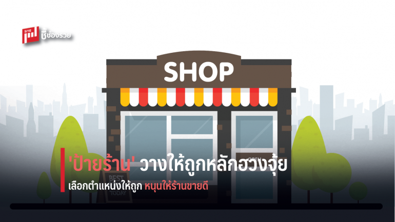 'ป้ายร้าน' วางให้ถูกหลักฮวงจุ้ย