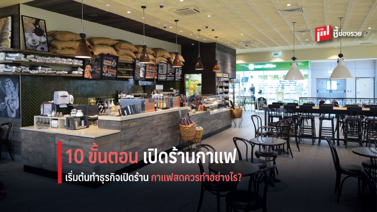 อยากเปิดร้านกาแฟต้องรู้ 10 ขั้นตอนการเปิดร้านกาแฟสด