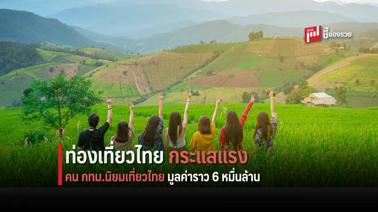 วิจัยชี้ ไตรมาสสุดท้าย คน กทม. นิยมท่องเที่ยวไทยเพิ่มขึ้น คาดมูลค่าราว 6 หมื่นล้านบาท