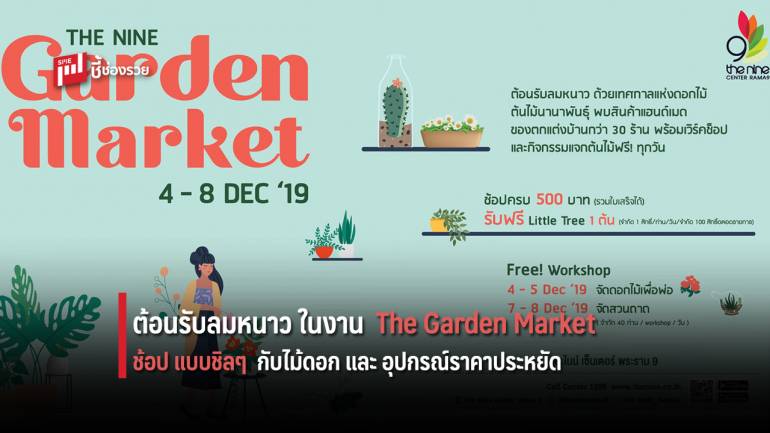 ต้อนรับลมหนาว ในงาน The Nine Garden Market 