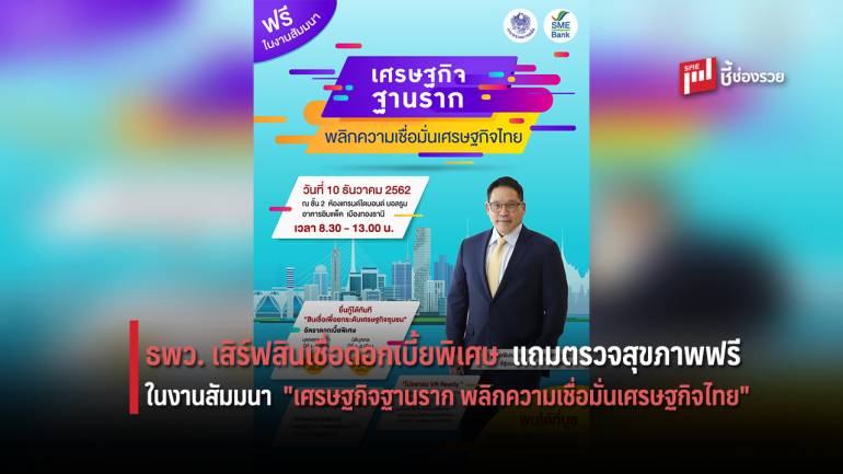 ธพว. เสิร์ฟสินเชื่อดอกเบี้ยพิเศษแถมตรวจสุขภาพฟรี ในงานสัมมนา 