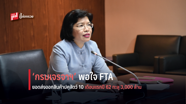 ‘กรมเจรจาฯ’ พอใจเอฟทีเอดันยอดส่งออกสินค้าปศุสัตว์ 10 เดือนแรกปี 62 ทะลุ 3,000 ล้าน