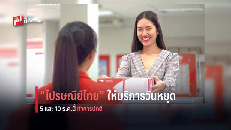 ไปรษณีย์ไทย เอาใจลูกค้า เปิดให้บริการวันหยุด 5 ธันวาคม และ 10 ธันวาคม นี้ 