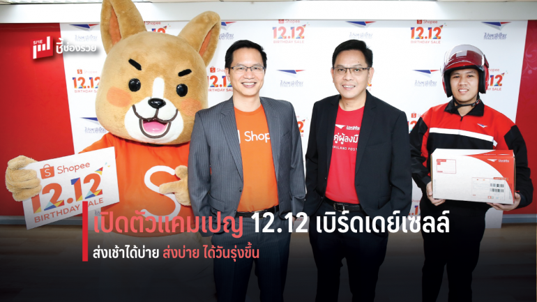 ไปรษณีย์ไทย ร่วม ช้อปปี้ เปิดตัวแคมเปญ “12.12 เบิร์ทเดย์เซลล์” มอบโชครับปีใหม่กว่า 9 ล้าน