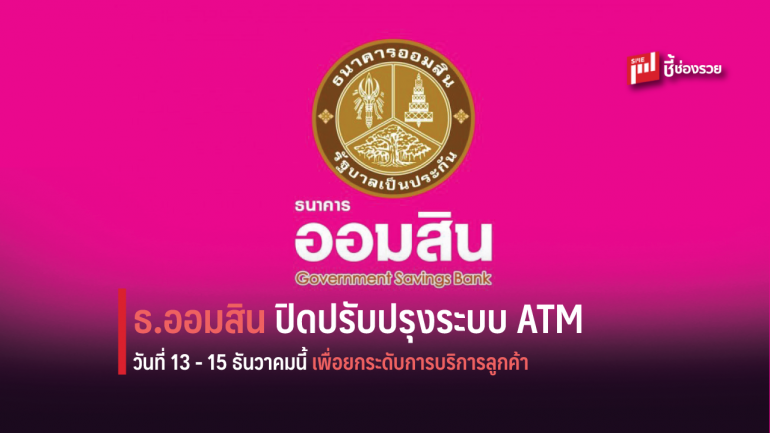 ธ.ออมสิน ปิดปรับปรุงระบบ ATM ชั่วคราว 13 ถึง 15 ธันวาคมนี้ ยกระดับการบริการลูกค้าให้มีประสิทธิภาพยิ่งขึ้น