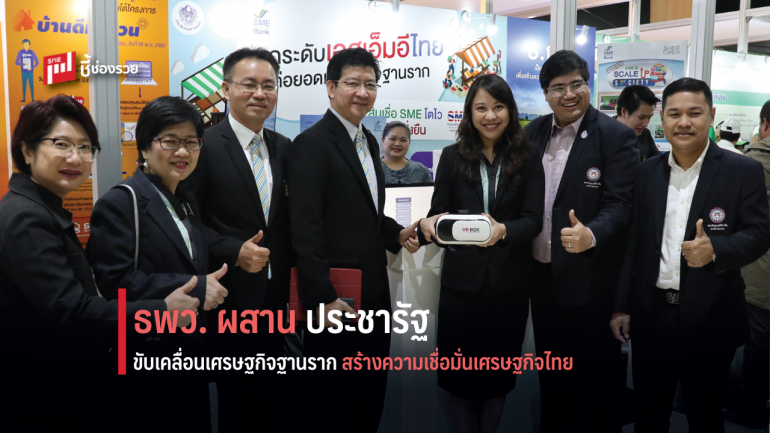 SME D Bank ร่วมประสานภาคีเครือข่ายประชารัฐ ขับเคลื่อนเศรษฐกิจฐานราก