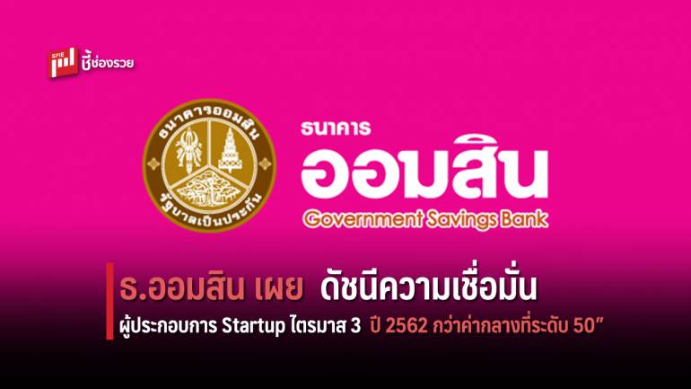 ธ.ออมสิน เผย “ดัชนีความเชื่อมั่นผู้ประกอบการ Startup ไตรมาส 3 ปี 2562 ยังอยู่ในเกณฑ์ที่สูงกว่าค่ากลางที่ระดับ 50”                   