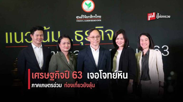  เศรษฐกิจไทยปี 63 ยังท้าทาย คาดโต 2.7 % แนะเตรียมรับมือกับ โจทย์หิน ปีหนู