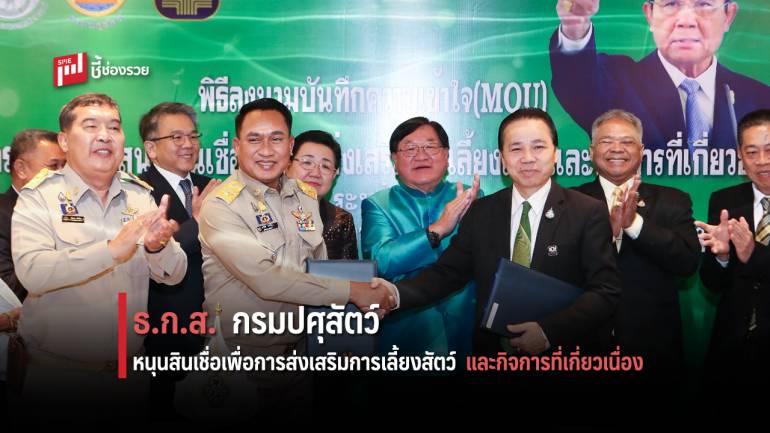 ธ.ก.ส. จับมือ กรมปศุสัตว์ หนุนสินเชื่อเลี้ยงสัตว์