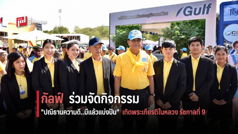 กัลฟ์ร่วมจัดกิจกรรมในงานนิทรรศการ 