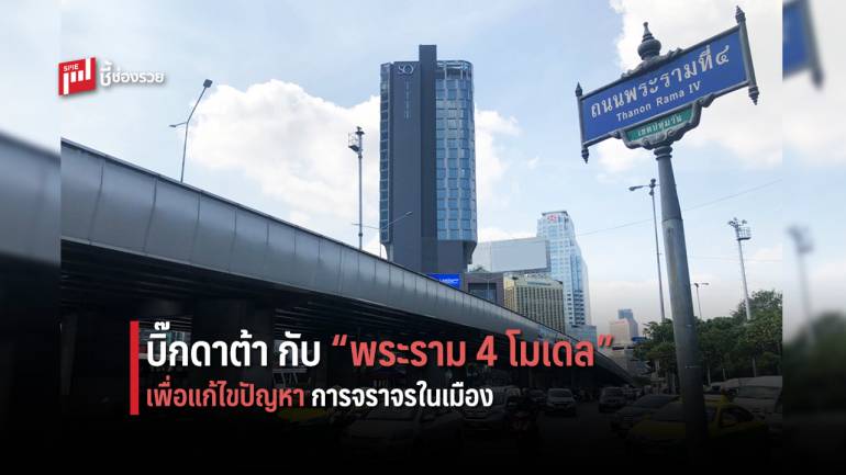 “พระราม 4 โมเดล” บิ๊กดาต้า กับการแก้ปัญหาการจราจรในกรุงเทพฯ