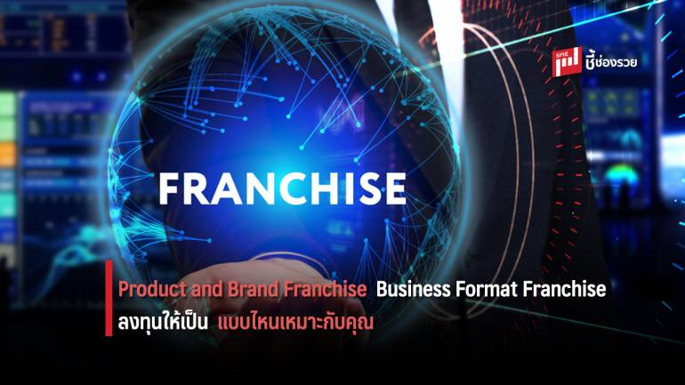 เลือกลงทุนแฟรนไชส์ Product and Brand Franchise / Business Format Franchise แบบไหนดีกว่า