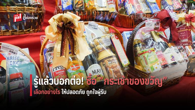 แนะนำ 4 หลักการเลือกซื้อกระเช้าของขวัญ ให้ปลอดภัย ถูกใจผู้รับ 