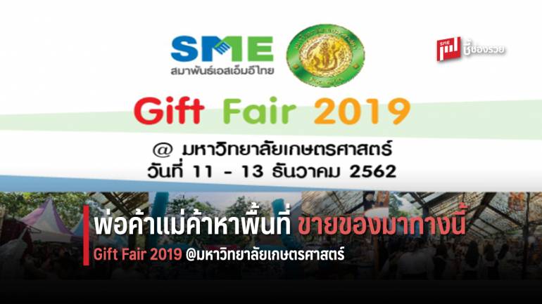 พ่อค้าแม่ค้า หาพื้นที่ขายของมาทางนี้ Gift Fair 2019 @มหาวิทยาลัยเกษตรศาสตร์