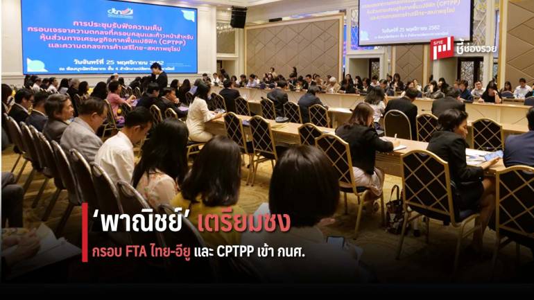 ‘พาณิชย์’ เตรียมชงกรอบเจรจา FTA ไทย-อียู และ CPTPP เข้า กนศ.