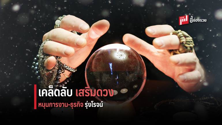 12 เคล็ดลับ เสริมดวงให้หน้าที่การงาน เจริญ รุ่งโรจน์