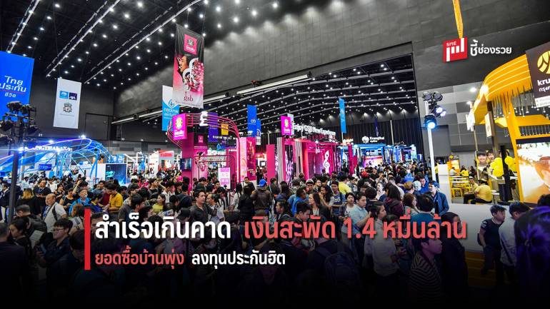 Money Expo Year-End 2019 สำเร็จเกินคาด เงินสะพัดกว่า 1.4 หมื่นล้านบาท พบยอดกู้ซื้อบ้านพุ่ง-ลงทุนประกันได้รับผลตอบรับดี