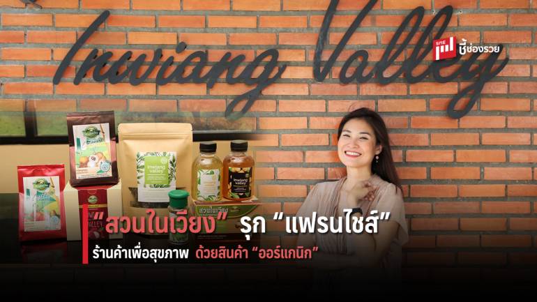 เจาะใจ  “ณพัชรนันท์ คงรักเกียรติยศ” นำ “สวนในเวียง” รุกแฟรนไชส์ร้านค้าเพื่อสุขภาพ เน้นสินค้า “ออร์แกนิก” ทั้งร้าน