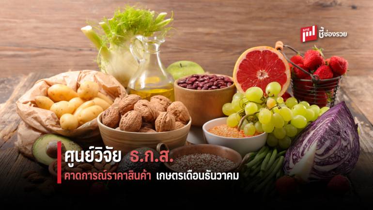 ศูนย์วิจัย ธ.ก.ส. คาดการณ์ราคาสินค้าเกษตรเดือนธันวาคม 2563