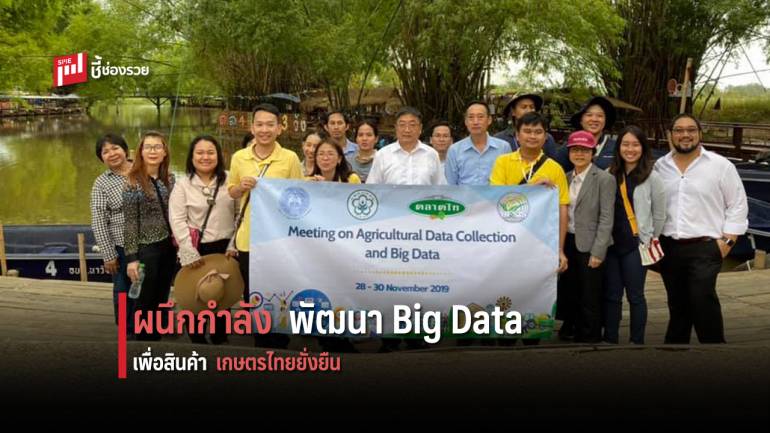 สศก. จับมือ สถาบันวิทยาศาสตร์การเกษตรจีน  และตลาดไท พัฒนา Big Data ด้านการเกษตรแห่งชาติ 