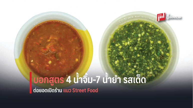 บอกสูตร “ 4 น้ำจิ้ม-7 น้ำยำ” รสเด็ด ต่อยอดสร้างจุดขาย เปิดร้านโกยรายได้ กำไรเห็นๆ