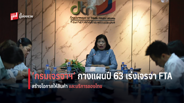 ‘กรมเจรจาฯ’ กางแผนปี 63 เร่งเจรจา FTA สร้างโอกาสให้สินค้าและบริการของไทย